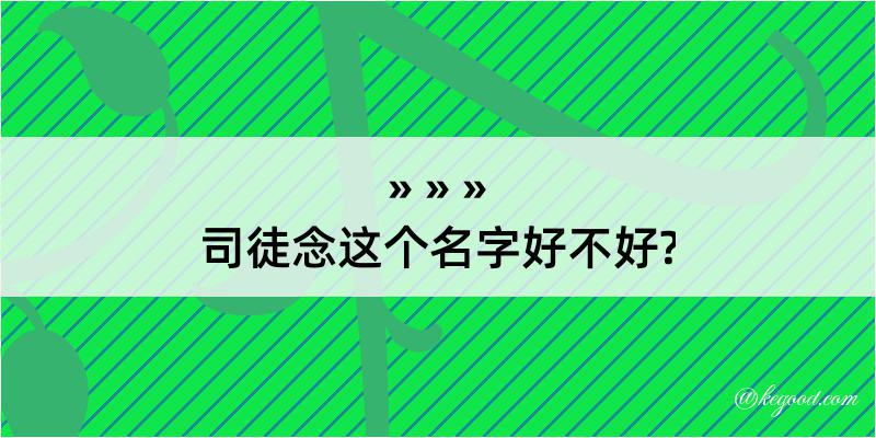 司徒念这个名字好不好?