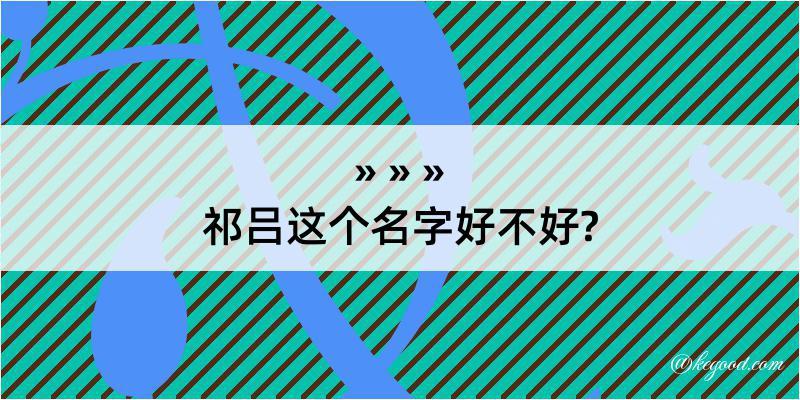 祁吕这个名字好不好?