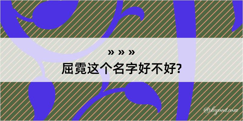 屈霓这个名字好不好?