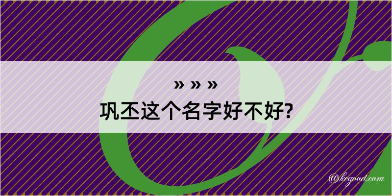 巩丕这个名字好不好?