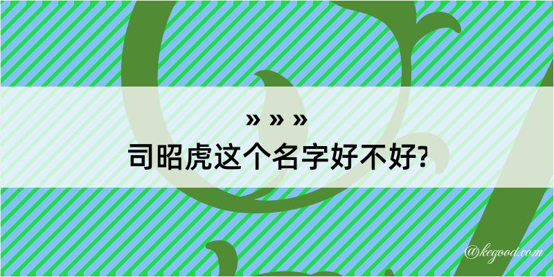 司昭虎这个名字好不好?