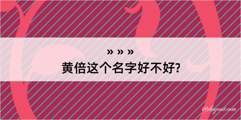 黄倍这个名字好不好?