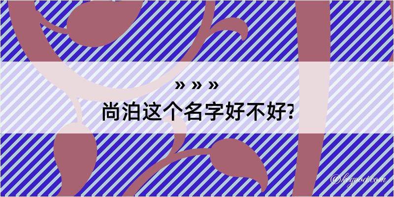 尚泊这个名字好不好?