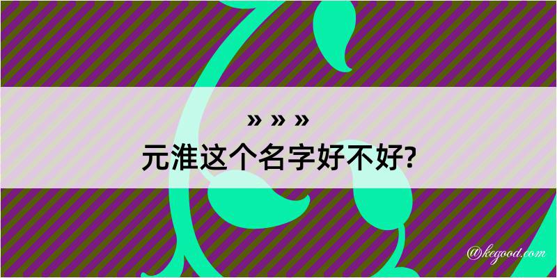 元淮这个名字好不好?