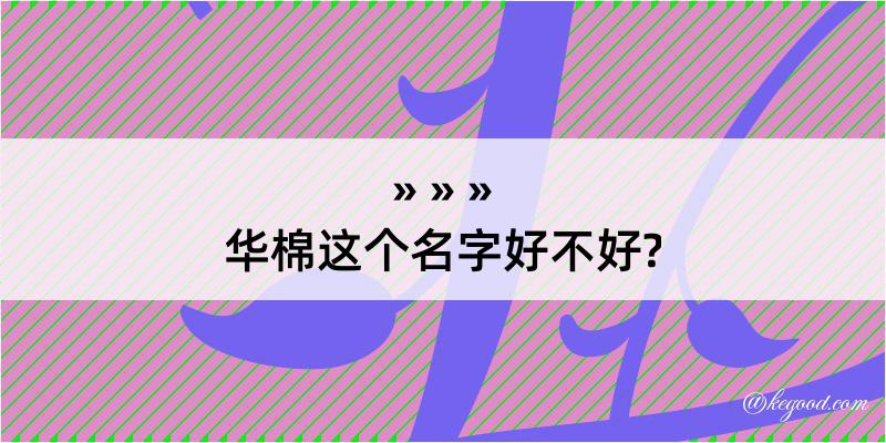 华棉这个名字好不好?