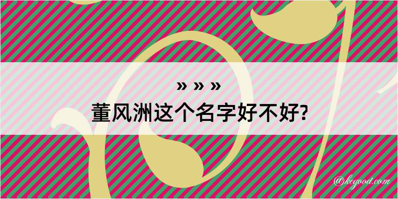 董风洲这个名字好不好?