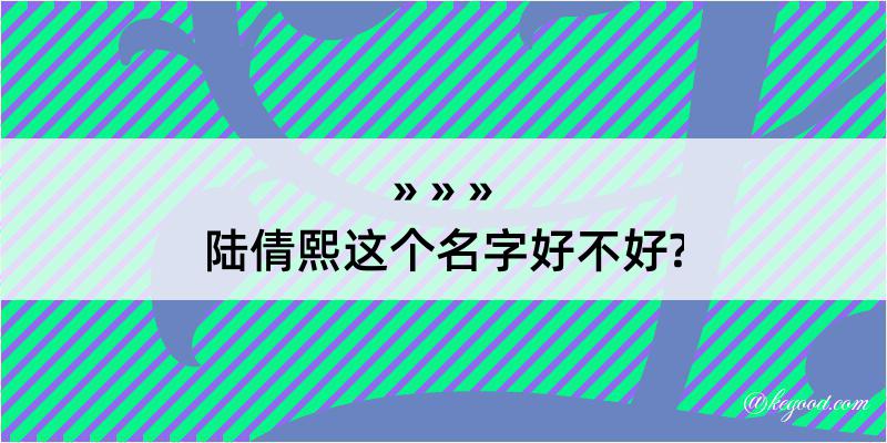 陆倩熙这个名字好不好?