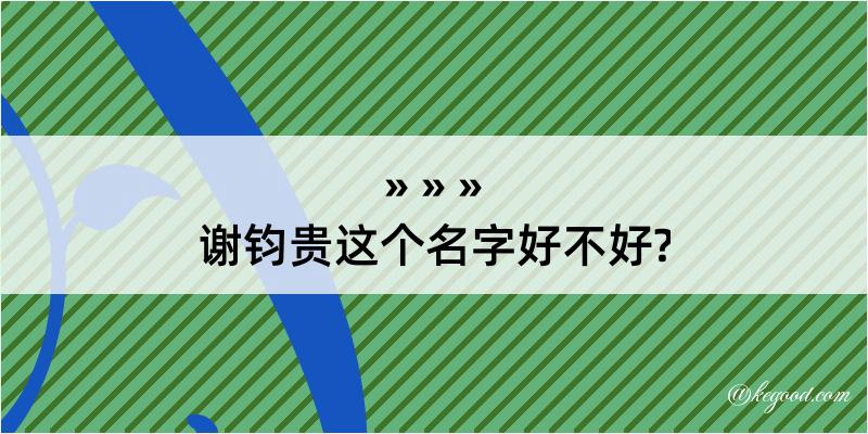 谢钧贵这个名字好不好?