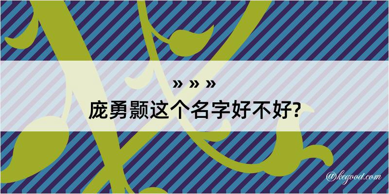 庞勇颢这个名字好不好?