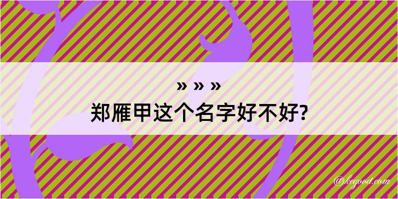 郑雁甲这个名字好不好?