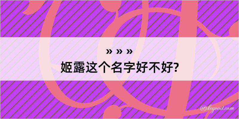 姬露这个名字好不好?