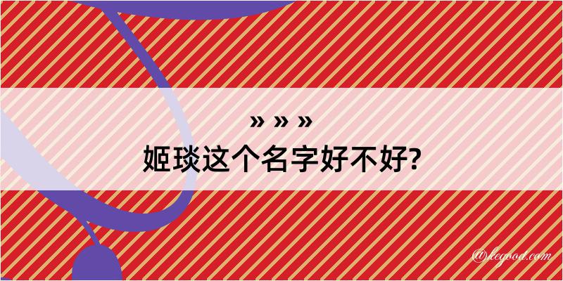 姬琰这个名字好不好?