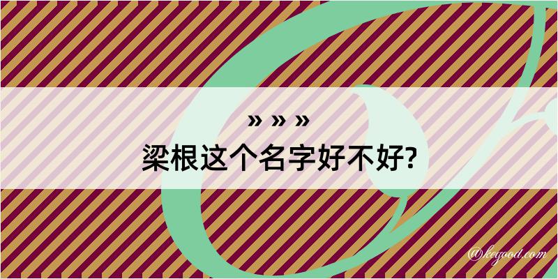 梁根这个名字好不好?