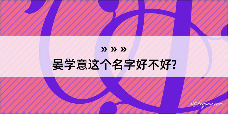 晏学意这个名字好不好?