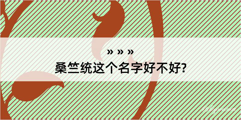 桑竺统这个名字好不好?