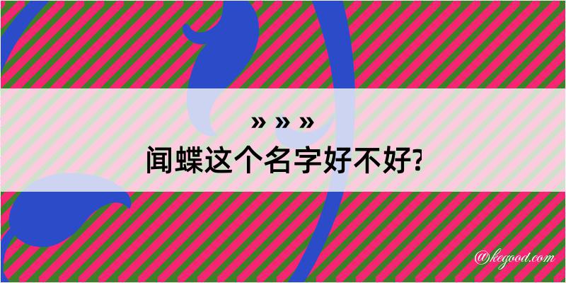 闻蝶这个名字好不好?