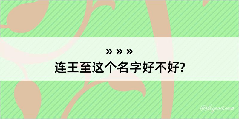 连王至这个名字好不好?