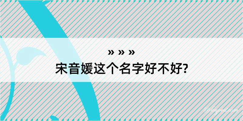 宋音媛这个名字好不好?