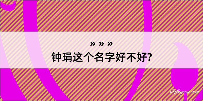 钟琄这个名字好不好?