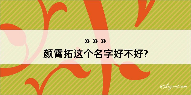 颜霄拓这个名字好不好?