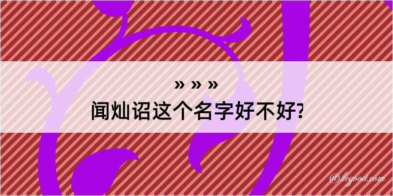 闻灿诏这个名字好不好?