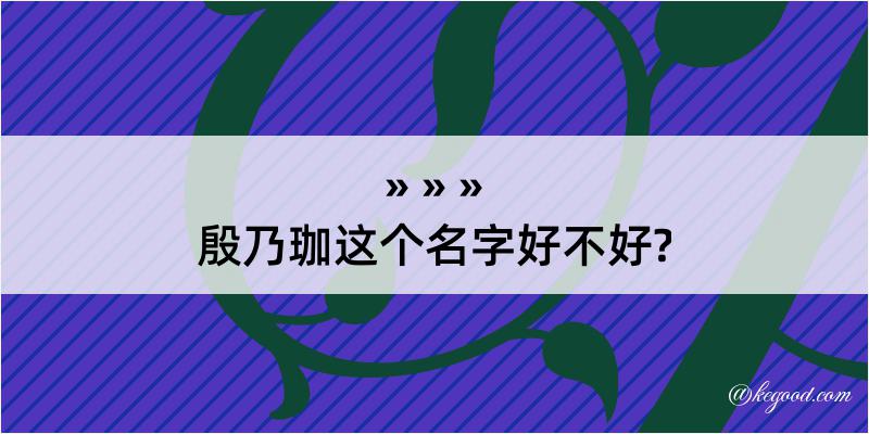 殷乃珈这个名字好不好?