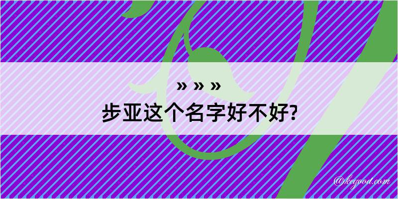 步亚这个名字好不好?