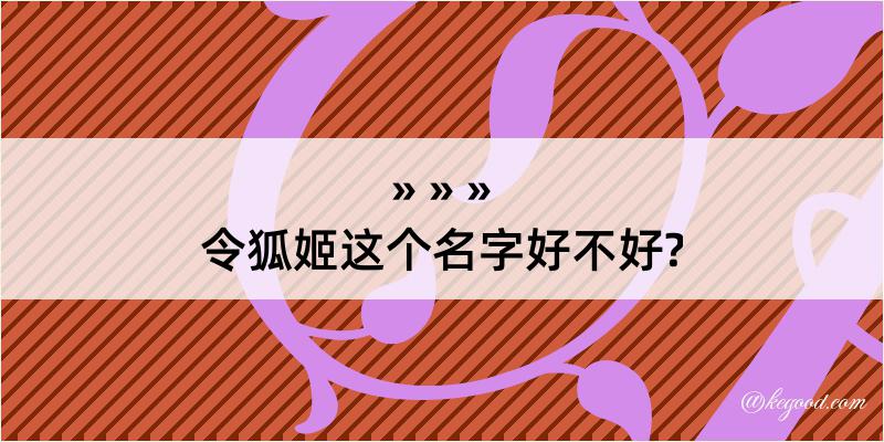 令狐姬这个名字好不好?