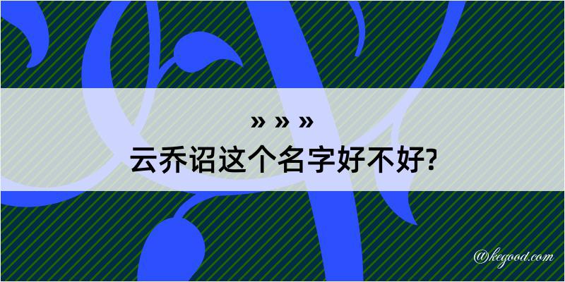 云乔诏这个名字好不好?