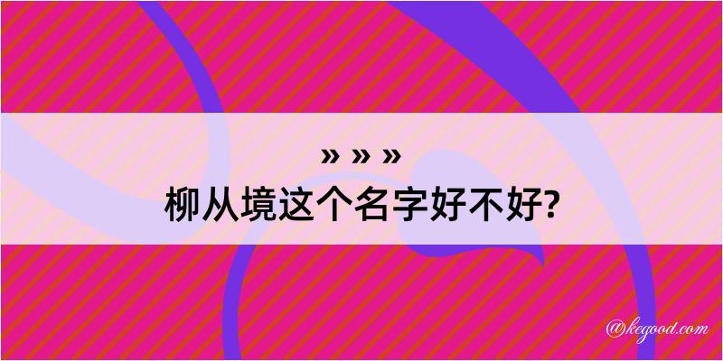 柳从境这个名字好不好?