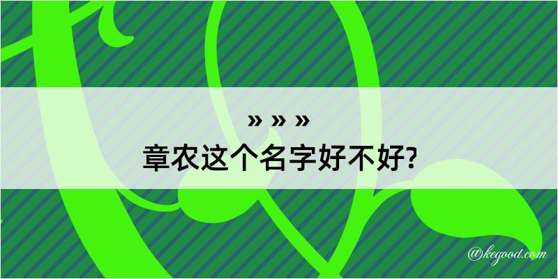 章农这个名字好不好?