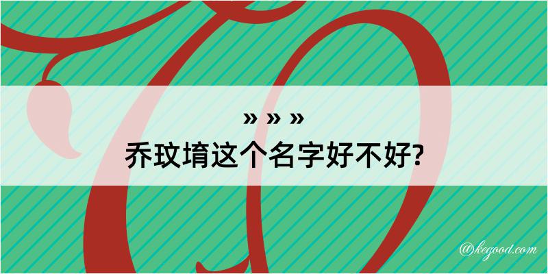 乔玟堉这个名字好不好?