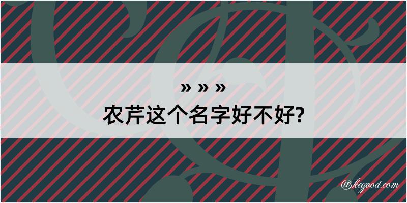 农芹这个名字好不好?