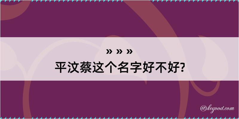 平汶蔡这个名字好不好?