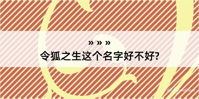 令狐之生这个名字好不好?