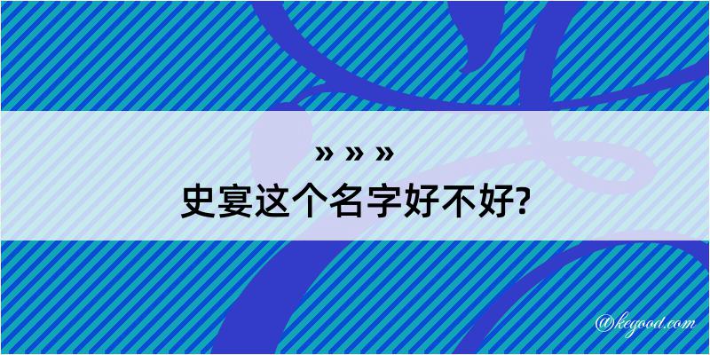 史宴这个名字好不好?