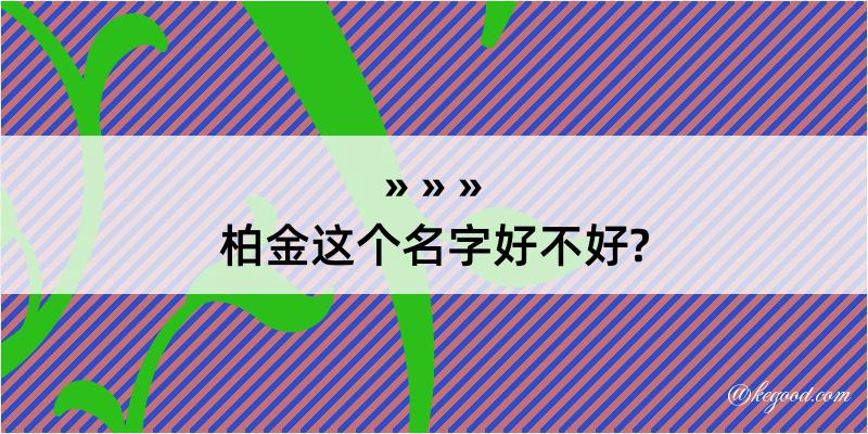 柏金这个名字好不好?