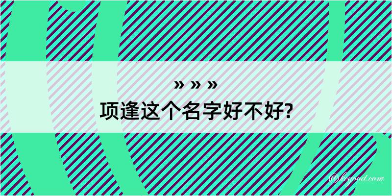 项逢这个名字好不好?