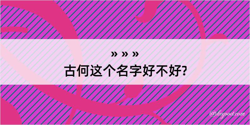 古何这个名字好不好?