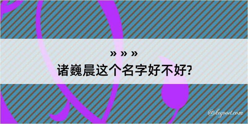 诸巍晨这个名字好不好?