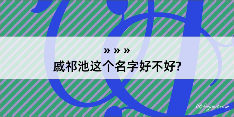 戚祁池这个名字好不好?