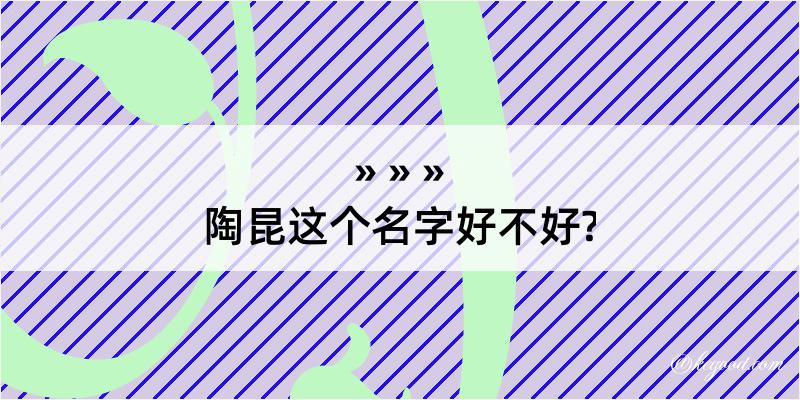 陶昆这个名字好不好?