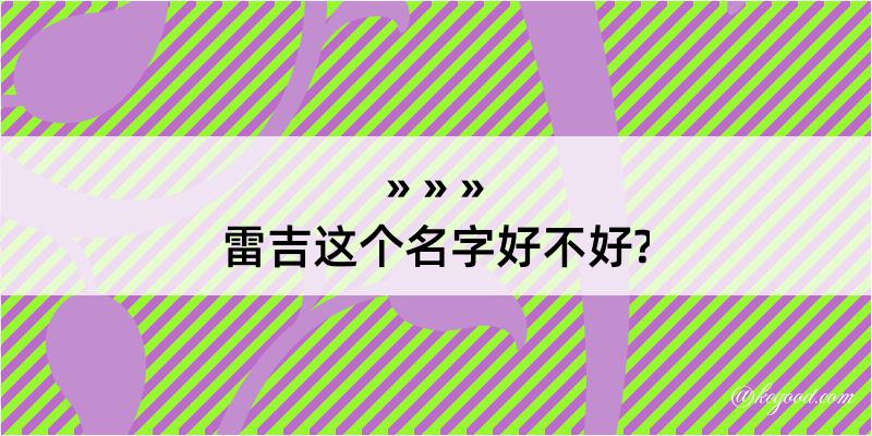 雷吉这个名字好不好?