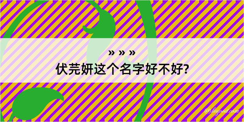 伏芫妍这个名字好不好?