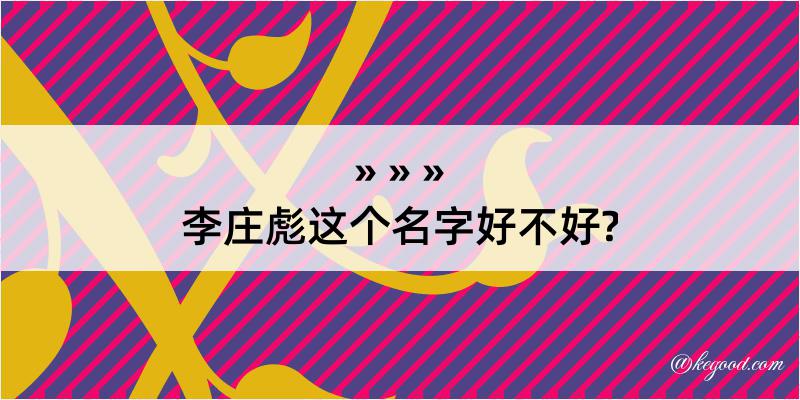 李庄彪这个名字好不好?