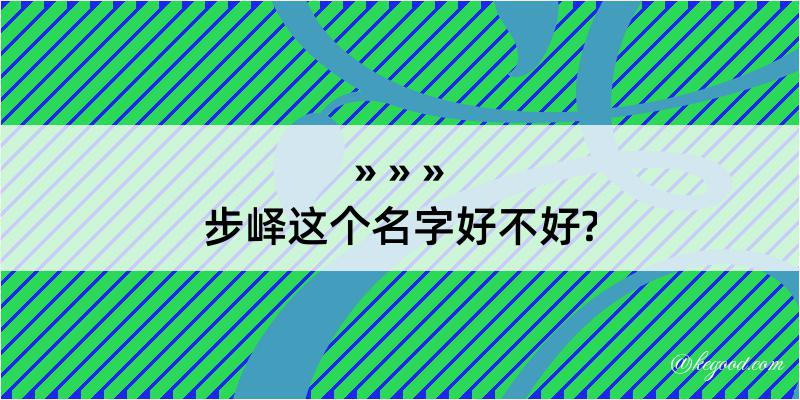 步峄这个名字好不好?