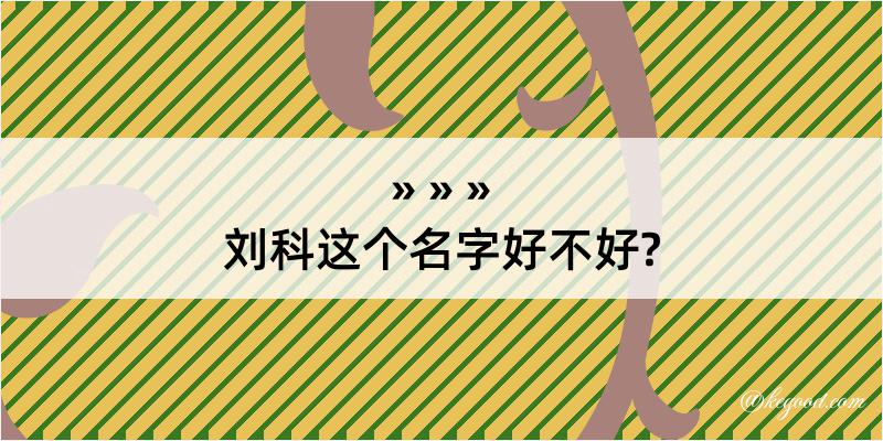 刘科这个名字好不好?