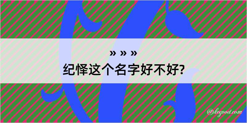 纪怿这个名字好不好?