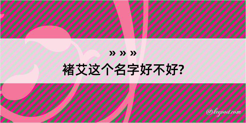 褚艾这个名字好不好?