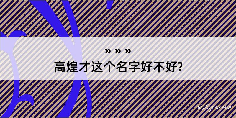 高煌才这个名字好不好?